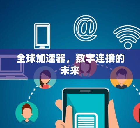 全球加速器，数字连接的未来