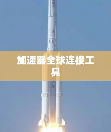 加速器全球连接工具