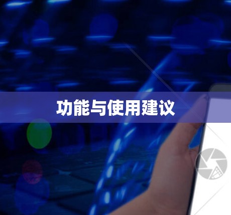 功能与使用建议