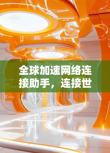 全球加速网络连接助手，连接世界，连接未来