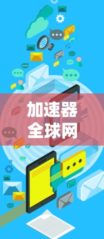 加速器全球网络平台，技术突破与应用展望