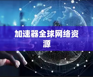 加速器全球网络资源