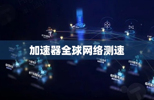 加速器全球网络测速