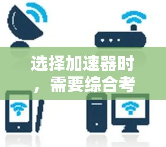 选择加速器时，需要综合考虑性能、预算、兼容性、稳定性、扩展性、性能优化、社区资源、使用场景和维护支持等多个方面。以下是根据这些因素进行的推荐