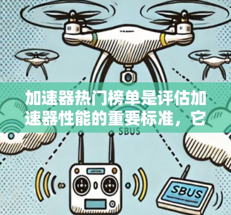 加速器热门榜单是评估加速器性能的重要标准，它们通常基于执行时间、内存使用率和缓存利用率等指标。以下是对加速器热门榜单的详细分析