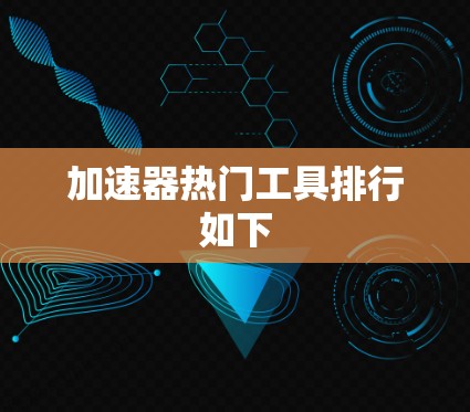 加速器热门工具排行如下