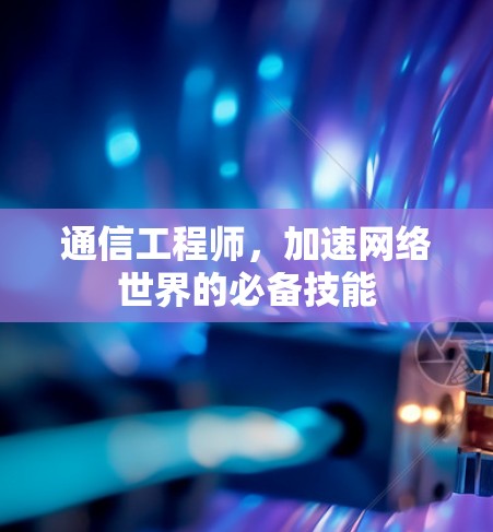 通信工程师，加速网络世界的必备技能