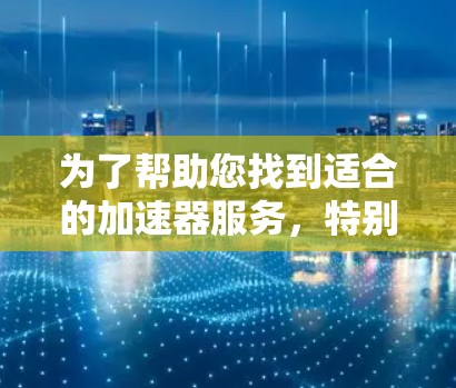 为了帮助您找到适合的加速器服务，特别是针对日本市场的功能，以下是推荐的几个选项