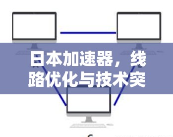 日本加速器，线路优化与技术突破