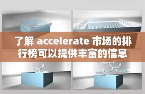 了解 accelerate 市场的排行榜可以提供丰富的信息，帮助你更好地评估硬件性能和选择适合的解决方案。以下是对 accelerate 币会排行榜的详细分析和总结
