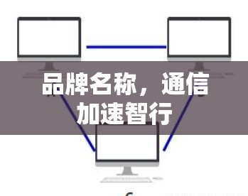 品牌名称，通信加速智行