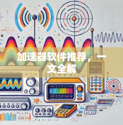 加速器软件推荐，一文全解