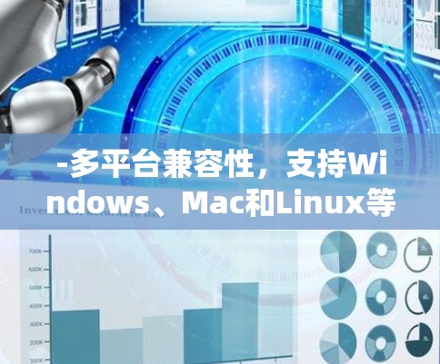 -多平台兼容性，支持Windows、Mac和Linux等多平台，适合用户在不同系统上下载文件