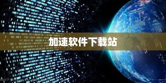 加速软件下载站