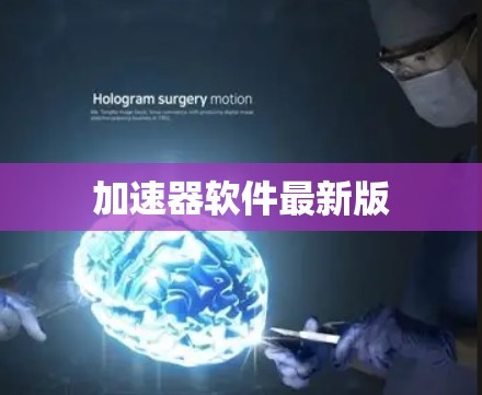 加速器软件最新版