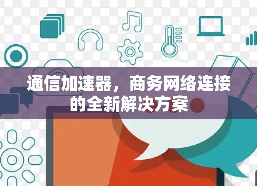 通信加速器，商务网络连接的全新解决方案