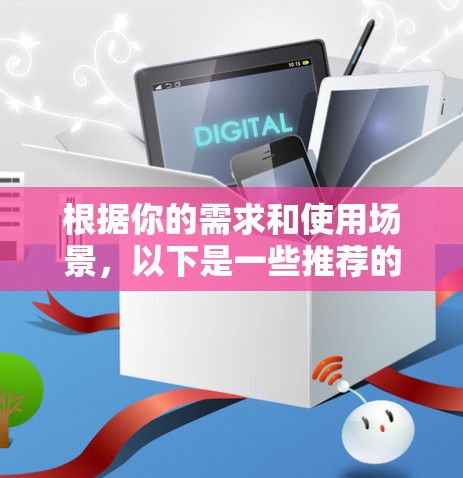 根据你的需求和使用场景，以下是一些推荐的加速器APP和工具