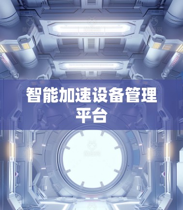 智能加速设备管理平台