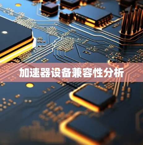 加速器设备兼容性分析