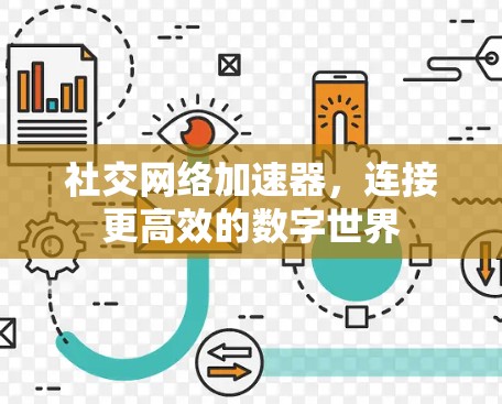 社交网络加速器，连接更高效的数字世界