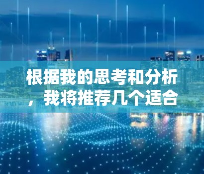根据我的思考和分析，我将推荐几个适合不同用户需求的加速器，详细说明它们的优缺点和适用场景
