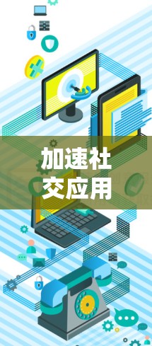 加速社交应用新秀