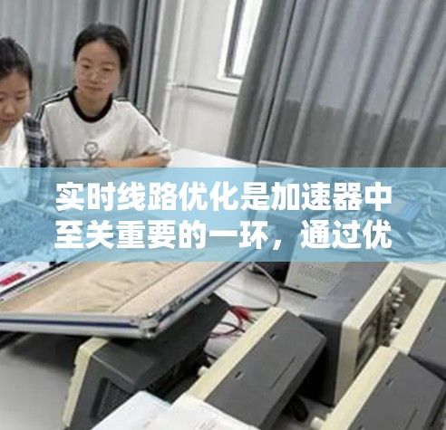 实时线路优化是加速器中至关重要的一环，通过优化电场和磁场分布，提高粒子加速效率和质量。以下是对实时线路优化的详细总结