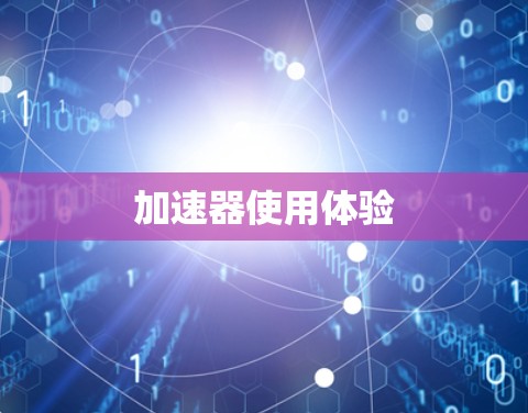 加速器使用体验