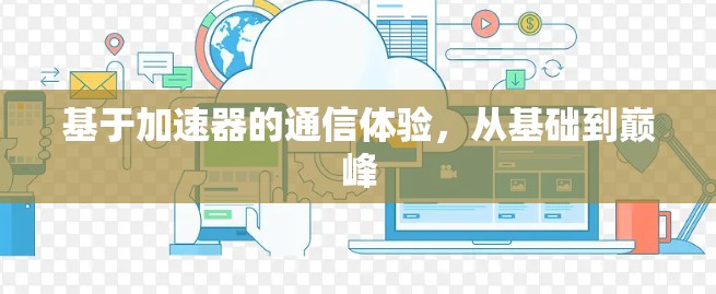 基于加速器的通信体验，从基础到巅峰
