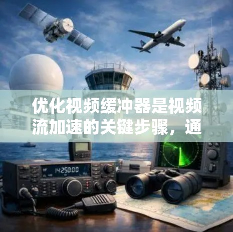 优化视频缓冲器是视频流加速的关键步骤，通过合理配置缓冲器，可以显著提升流媒体的加载速度和用户体验。以下是优化视频缓冲器的详细步骤