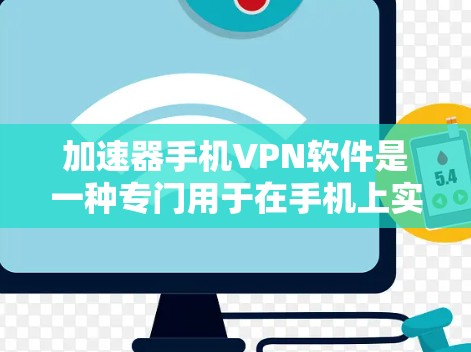 加速器手机VPN软件是一种专门用于在手机上实现高速数据传输和加密通信的工具。以下是对加速器手机VPN软件的详细介绍