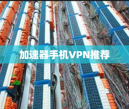 加速器手机VPN推荐