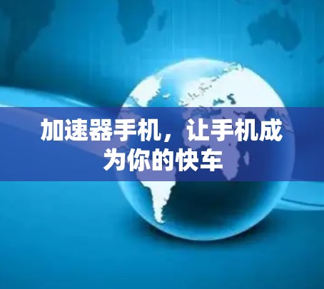 加速器手机，让手机成为你的快车