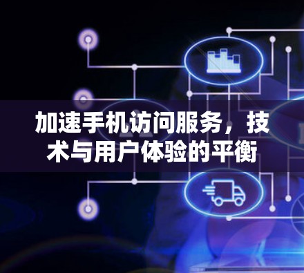 加速手机访问服务，技术与用户体验的平衡
