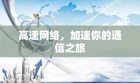 高速网络，加速你的通信之旅