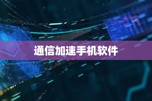 通信加速手机软件