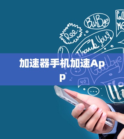 加速器手机加速App