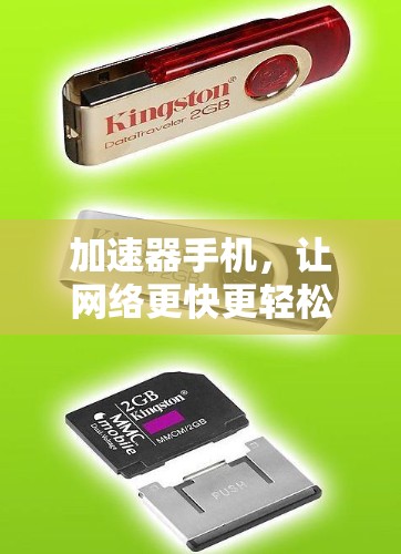 加速器手机，让网络更快更轻松