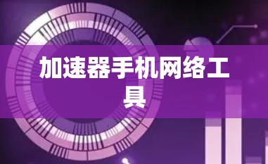 加速器手机网络工具