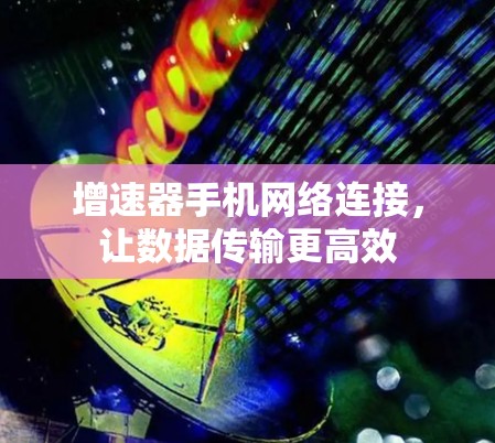 增速器手机网络连接，让数据传输更高效