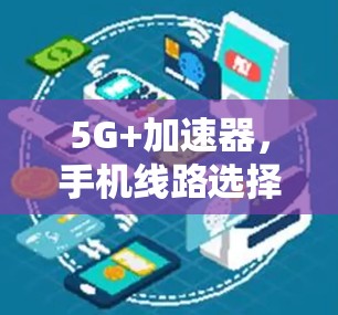 5G+加速器，手机线路选择的终极指南