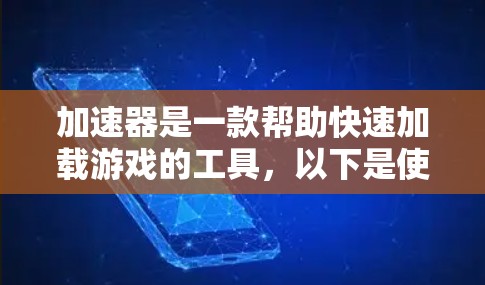 加速器是一款帮助快速加载游戏的工具，以下是使用加速器游戏的步骤