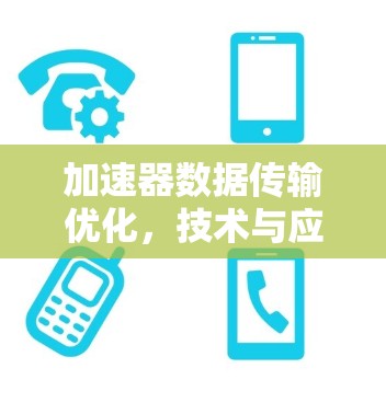 加速器数据传输优化，技术与应用解析