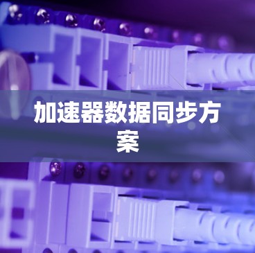 加速器数据同步方案