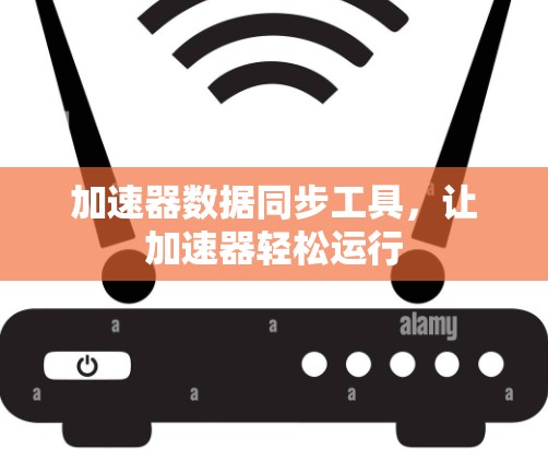 加速器数据同步工具，让加速器轻松运行
