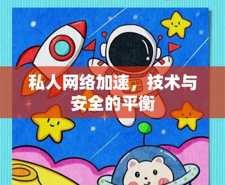 私人网络加速，技术与安全的平衡