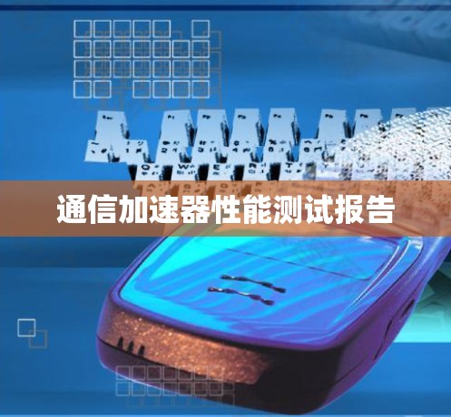 通信加速器性能测试报告