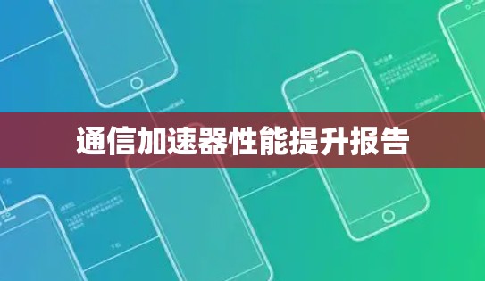 通信加速器性能提升报告