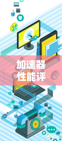 加速器性能评估工具