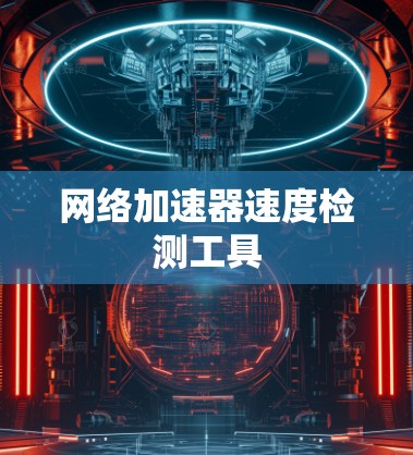 网络加速器速度检测工具
